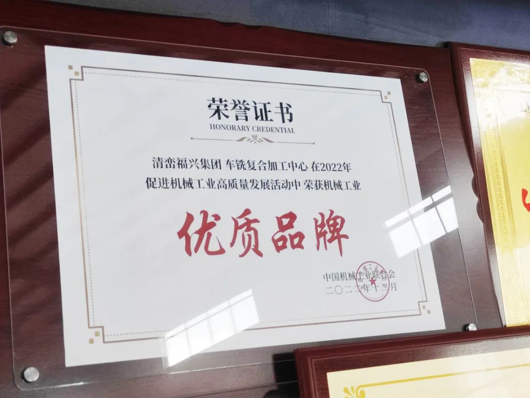 恭喜集团公司-清峦福兴集团丨荣获中国机械工业“优质品牌”