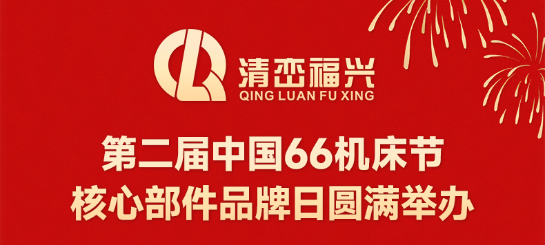 第二届中国66机床节圆满举办