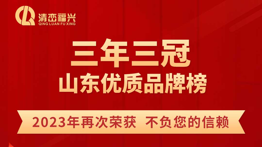 三年三冠-恭喜集团公司，2023年再次荣获山东优质品牌，不负您的信赖！